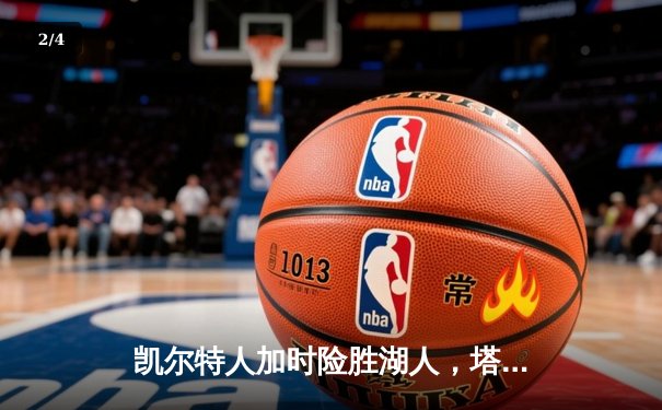 凯尔特人加时险胜湖人，塔图姆44分创赛季新高 - 2