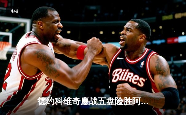 德约科维奇鏖战五盘险胜阿尔卡拉斯 温网史诗对决创多项纪录 - 4