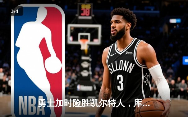 勇士加时险胜凯尔特人，库里狂砍43分创赛季新高 - 3