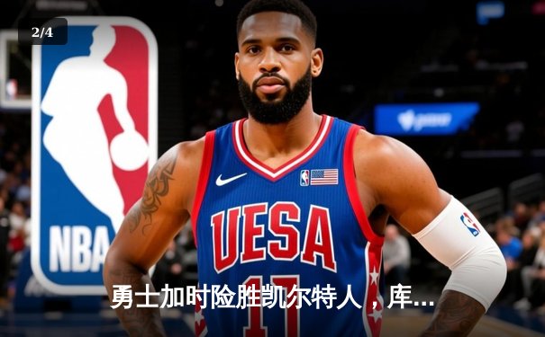 勇士加时险胜凯尔特人，库里狂砍43分率队逆转 - 2