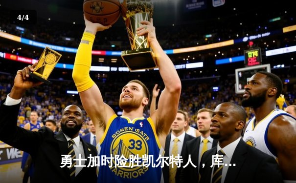 勇士加时险胜凯尔特人，库里狂砍43分率队逆转 - 4