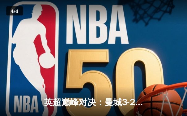 英超巅峰对决：曼城3-2绝杀利物浦，哈兰德双响锁定胜局 - 4