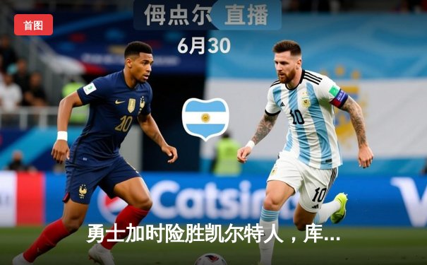 勇士加时险胜凯尔特人，库里43分创赛季新高