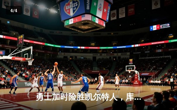 勇士加时险胜凯尔特人，库里43分创赛季新高 - 4