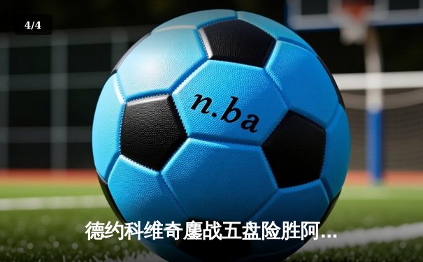 德约科维奇鏖战五盘险胜阿尔卡拉斯，第24座大满贯近在咫尺 - 4