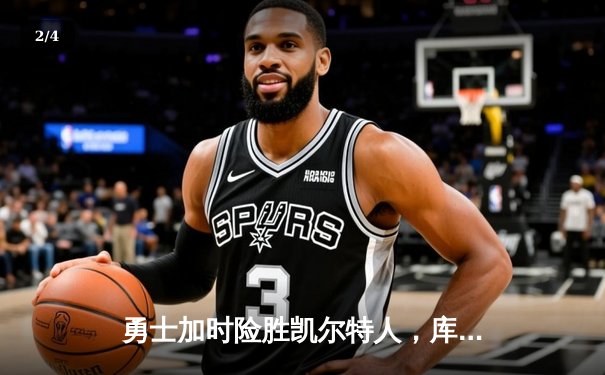 勇士加时险胜凯尔特人，库里狂砍43分率队逆转东部霸主 - 2
