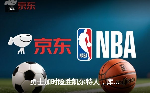勇士加时险胜凯尔特人，库里狂砍43分率队逆转东部霸主 - 3