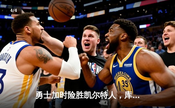 勇士加时险胜凯尔特人，库里狂砍43分率队逆转东部霸主 - 4
