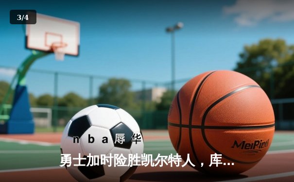 勇士加时险胜凯尔特人，库里狂砍43分率队逆转东部霸主 - 3