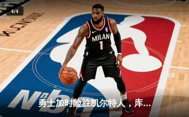勇士加时险胜凯尔特人，库里狂砍43分率队逆转东部霸主 - 4