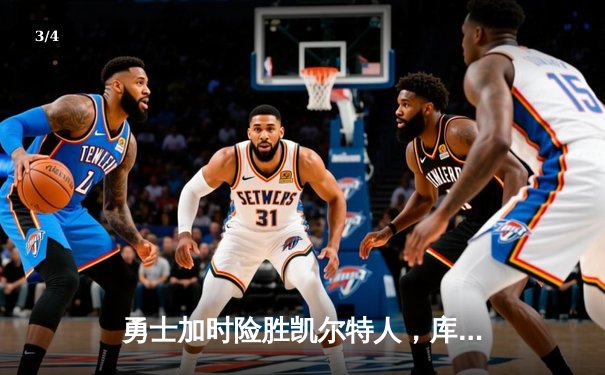 勇士加时险胜凯尔特人，库里狂砍43分率队逆转东部霸主 - 3