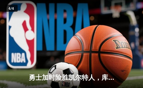 勇士加时险胜凯尔特人，库里狂砍43分率队逆转东部霸主 - 4