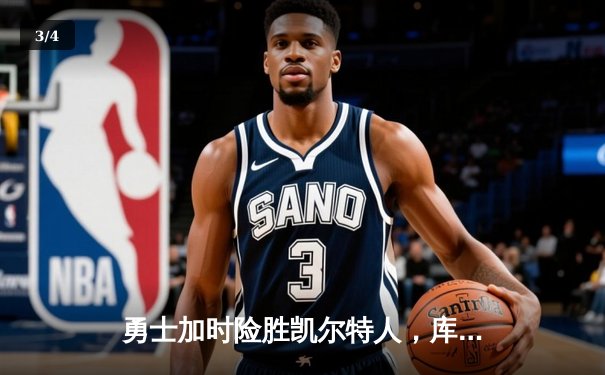 勇士加时险胜凯尔特人，库里狂砍43分率队逆转东部霸主 - 3