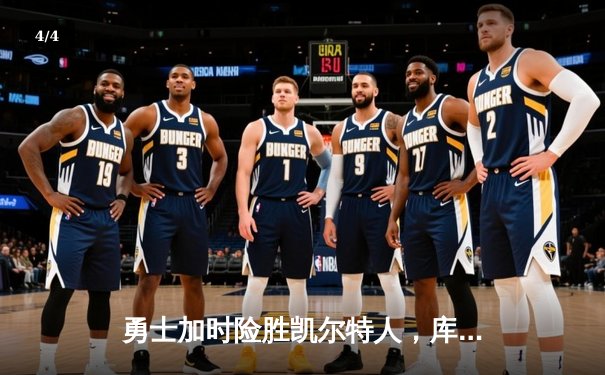 勇士加时险胜凯尔特人，库里狂砍43分率队逆转东部霸主 - 4