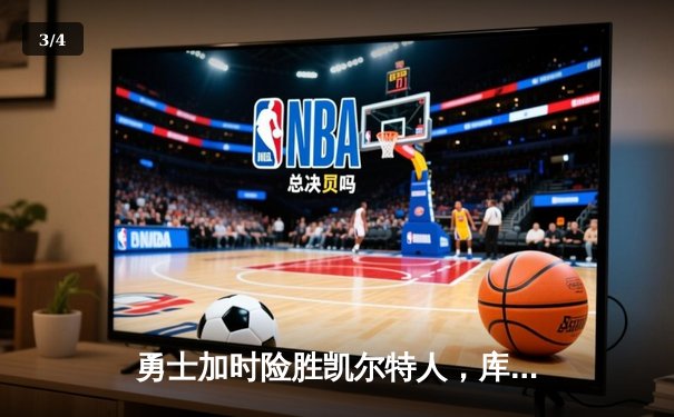 勇士加时险胜凯尔特人，库里狂砍43分率队逆转东部霸主 - 3