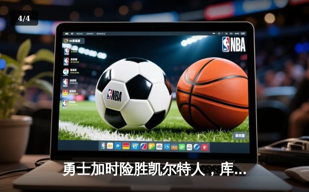 勇士加时险胜凯尔特人，库里狂砍43分率队逆转东部霸主 - 4