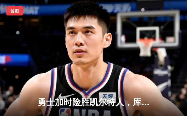 勇士加时险胜凯尔特人，库里43分创赛季新高